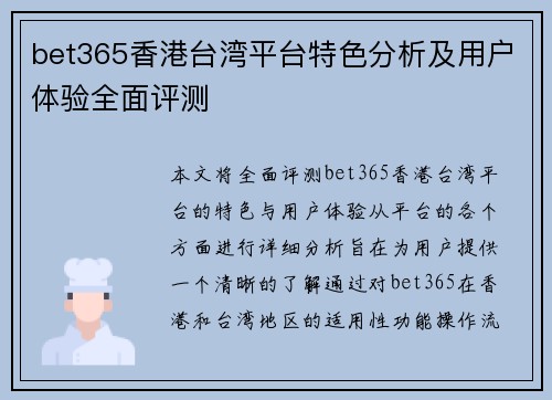 bet365香港台湾平台特色分析及用户体验全面评测