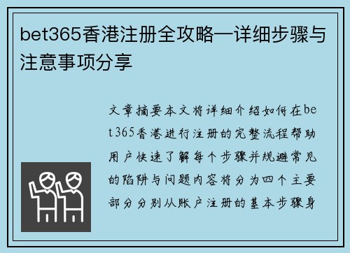 bet365香港注册全攻略—详细步骤与注意事项分享