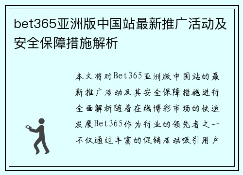 bet365亚洲版中国站最新推广活动及安全保障措施解析