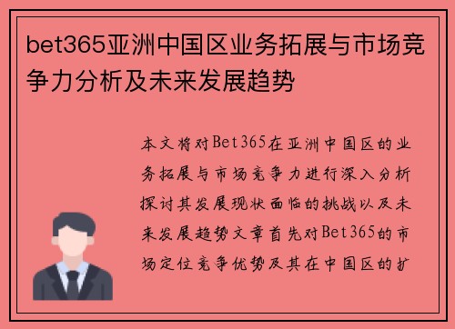 bet365亚洲中国区业务拓展与市场竞争力分析及未来发展趋势
