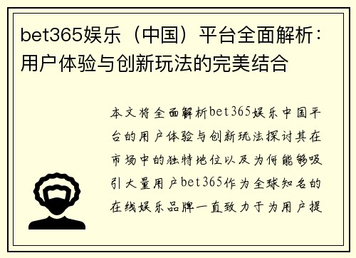bet365娱乐（中国）平台全面解析：用户体验与创新玩法的完美结合