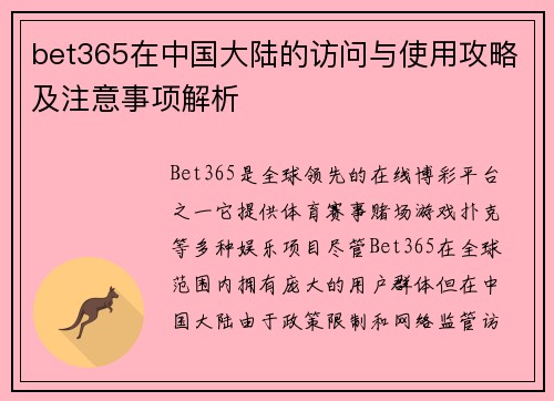 bet365在中国大陆的访问与使用攻略及注意事项解析