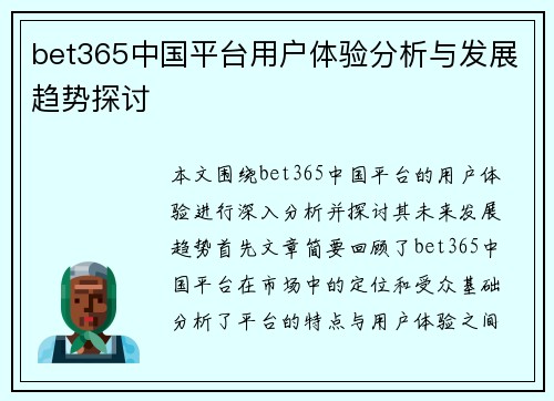 bet365中国平台用户体验分析与发展趋势探讨