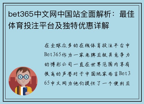 bet365中文网中国站全面解析：最佳体育投注平台及独特优惠详解