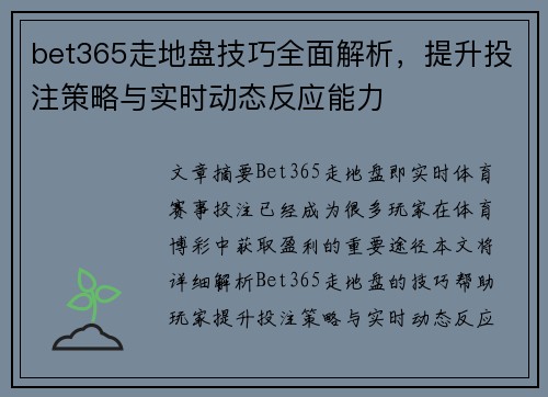 bet365走地盘技巧全面解析，提升投注策略与实时动态反应能力