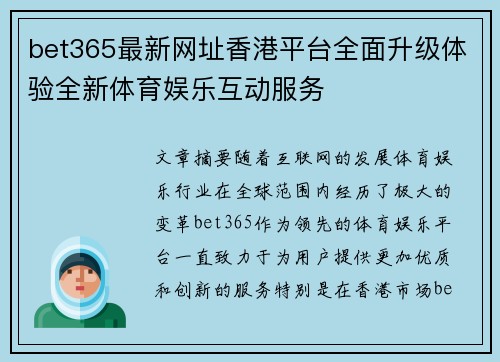 bet365最新网址香港平台全面升级体验全新体育娱乐互动服务