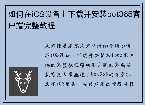 如何在iOS设备上下载并安装bet365客户端完整教程