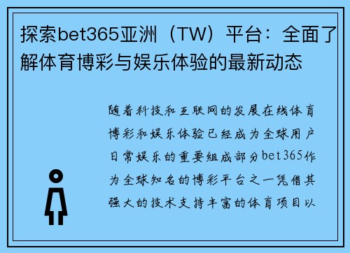 探索bet365亚洲（TW）平台：全面了解体育博彩与娱乐体验的最新动态