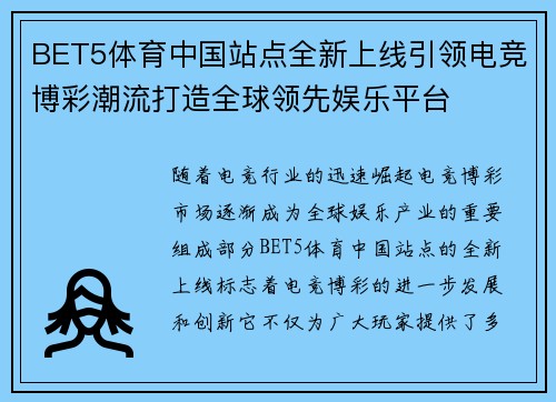 BET5体育中国站点全新上线引领电竞博彩潮流打造全球领先娱乐平台
