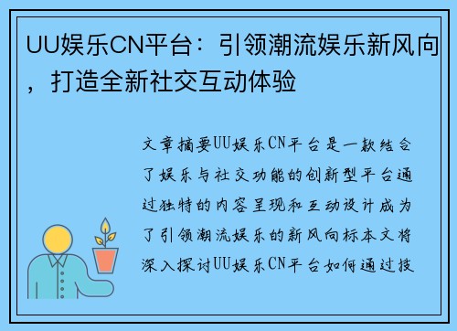 UU娱乐CN平台：引领潮流娱乐新风向，打造全新社交互动体验