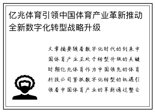 亿兆体育引领中国体育产业革新推动全新数字化转型战略升级