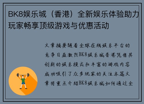 BK8娱乐城（香港）全新娱乐体验助力玩家畅享顶级游戏与优惠活动