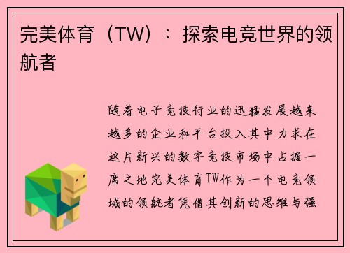 完美体育（TW）：探索电竞世界的领航者