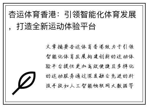 杏运体育香港：引领智能化体育发展，打造全新运动体验平台
