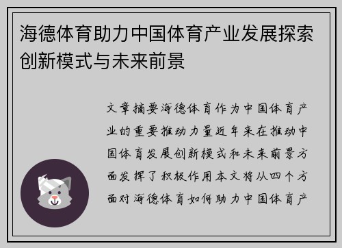 海德体育助力中国体育产业发展探索创新模式与未来前景
