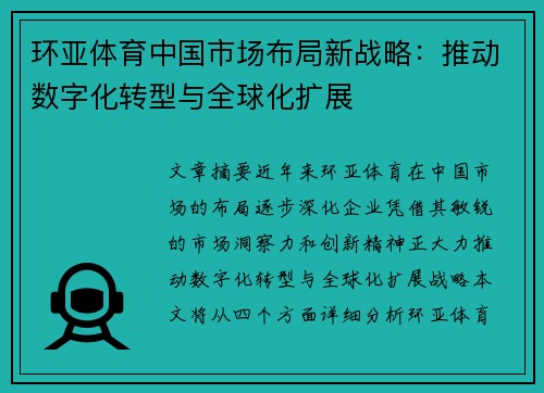 环亚体育中国市场布局新战略：推动数字化转型与全球化扩展