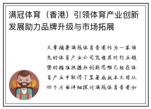 满冠体育（香港）引领体育产业创新发展助力品牌升级与市场拓展