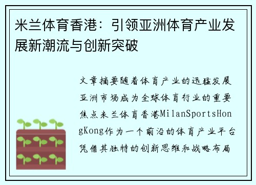 米兰体育香港：引领亚洲体育产业发展新潮流与创新突破