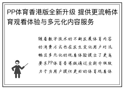 PP体育香港版全新升级 提供更流畅体育观看体验与多元化内容服务