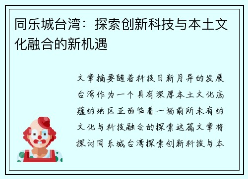 同乐城台湾：探索创新科技与本土文化融合的新机遇