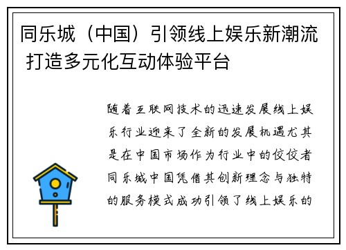 同乐城（中国）引领线上娱乐新潮流 打造多元化互动体验平台