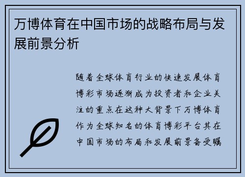 万博体育在中国市场的战略布局与发展前景分析