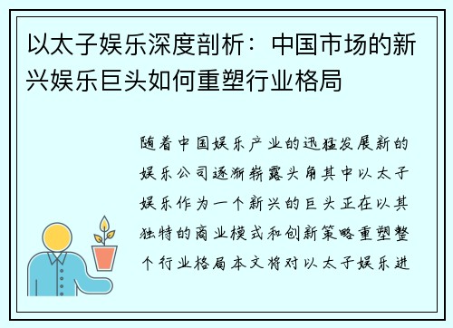 以太子娱乐深度剖析：中国市场的新兴娱乐巨头如何重塑行业格局
