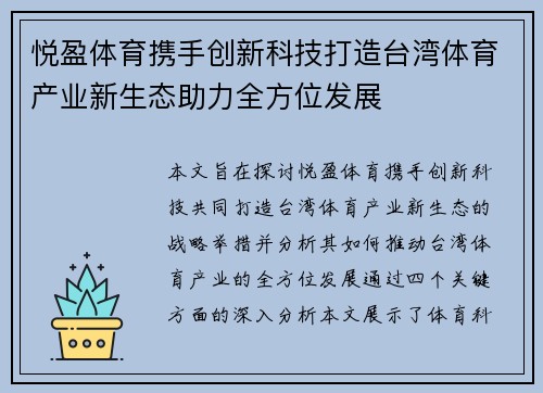 悦盈体育携手创新科技打造台湾体育产业新生态助力全方位发展