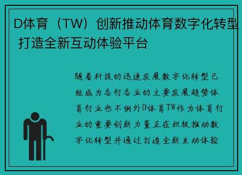 D体育（TW）创新推动体育数字化转型 打造全新互动体验平台