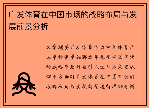 广发体育在中国市场的战略布局与发展前景分析