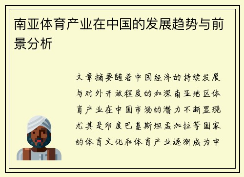 南亚体育产业在中国的发展趋势与前景分析