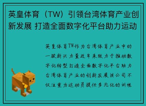 英皇体育（TW）引领台湾体育产业创新发展 打造全面数字化平台助力运动员成长