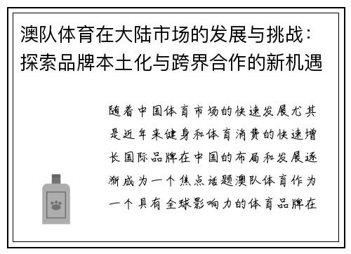 澳队体育在大陆市场的发展与挑战：探索品牌本土化与跨界合作的新机遇