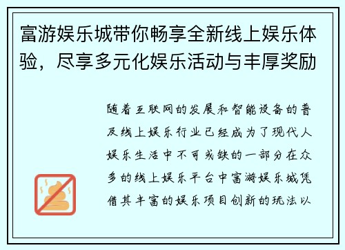 富游娱乐城带你畅享全新线上娱乐体验，尽享多元化娱乐活动与丰厚奖励