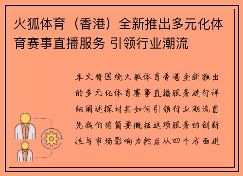 火狐体育（香港）全新推出多元化体育赛事直播服务 引领行业潮流