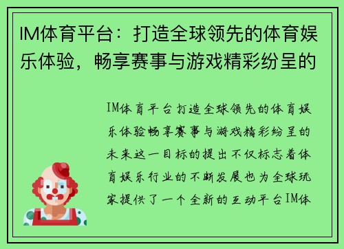 IM体育平台：打造全球领先的体育娱乐体验，畅享赛事与游戏精彩纷呈的未来