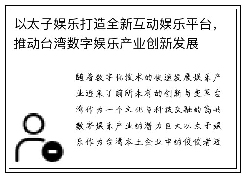 以太子娱乐打造全新互动娱乐平台，推动台湾数字娱乐产业创新发展
