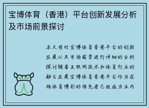 宝博体育（香港）平台创新发展分析及市场前景探讨