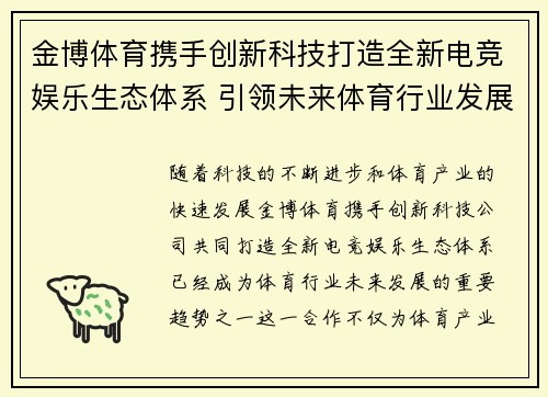 金博体育携手创新科技打造全新电竞娱乐生态体系 引领未来体育行业发展趋势