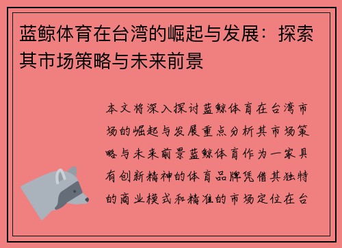 蓝鲸体育在台湾的崛起与发展：探索其市场策略与未来前景
