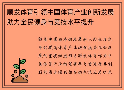 顺发体育引领中国体育产业创新发展助力全民健身与竞技水平提升