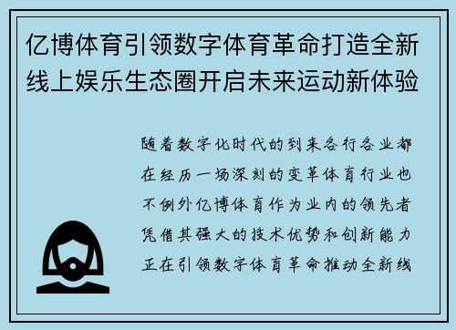 亿博体育引领数字体育革命打造全新线上娱乐生态圈开启未来运动新体验