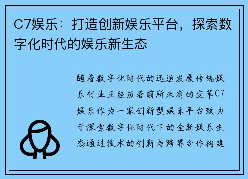 C7娱乐：打造创新娱乐平台，探索数字化时代的娱乐新生态