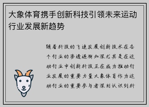 大象体育携手创新科技引领未来运动行业发展新趋势