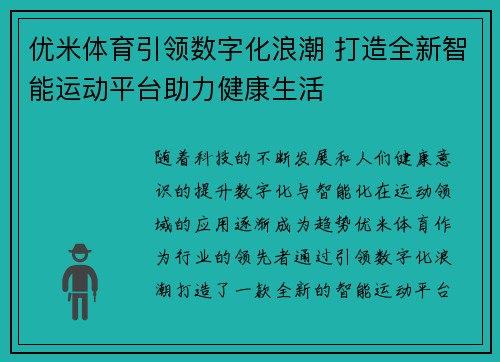 优米体育引领数字化浪潮 打造全新智能运动平台助力健康生活