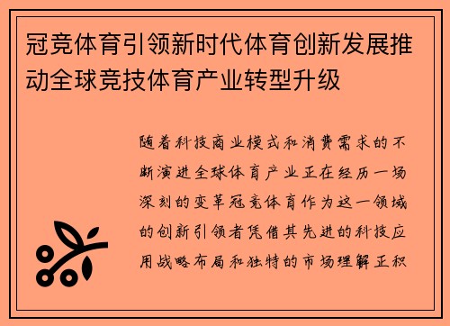 冠竞体育引领新时代体育创新发展推动全球竞技体育产业转型升级