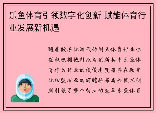 乐鱼体育引领数字化创新 赋能体育行业发展新机遇