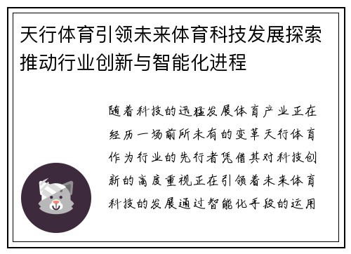 天行体育引领未来体育科技发展探索推动行业创新与智能化进程
