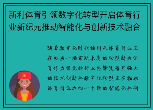 新利体育引领数字化转型开启体育行业新纪元推动智能化与创新技术融合