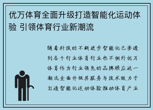 优万体育全面升级打造智能化运动体验 引领体育行业新潮流